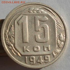 15 копеек 1949 XF + СССР до 22:00 08.12.14 - DSC08105.JPG
