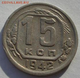 15 копеек 1942 СССР до 22:00 08.12.14 - DSC08095.JPG