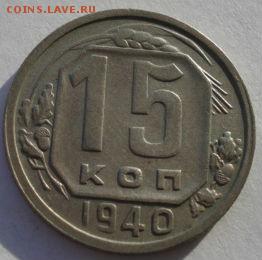 15 копеек 1940 СССР до 22:00 08.12.14 - DSC08075.JPG