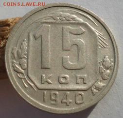 15 копеек 1940 СССР до 22:00 08.12.14 - DSC08067.JPG
