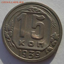 15 копеек 1939 СССР  до 22:00 08.12.14 - DSC08060.JPG