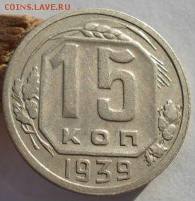 15 копеек 1939 СССР  до 22:00 08.12.14 - DSC08055.JPG