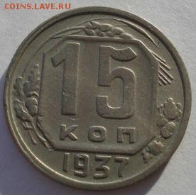 15 копеек 1937 СССР до 22:00 08.12.14 - DSC08049.JPG