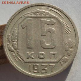 15 копеек 1937 СССР до 22:00 08.12.14 - DSC08043.JPG