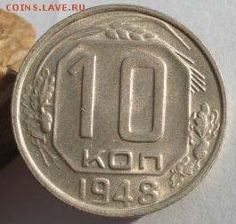 10 копеек 1948 аUNC СССР до 22:00 08.12.14 - DSC08139.JPG