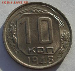 10 копеек 1948 аUNC СССР до 22:00 08.12.14 - DSC08130.JPG