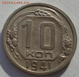 10 копеек 1941 СССР до 22:00 08.12.14 - DSC08126.JPG