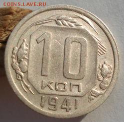 10 копеек 1941 СССР до 22:00 08.12.14 - DSC08114.JPG