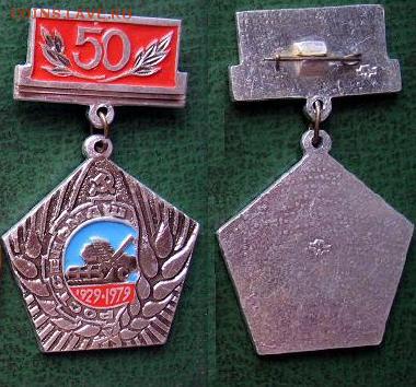  до 7 дек 22.00 - РСМ 50 лет - РОСТСЕЛЬМАШ (медалька) =  50.JPG