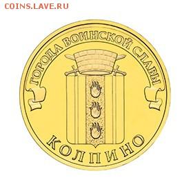 Серия "Города воинской славы" - 10_rubley_2014_kolpino_moneta