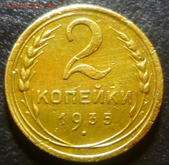 2 копейки 1935г - час1.JPG