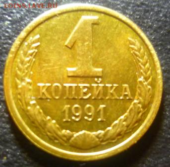 1и 2 копейки1991г - час4.JPG