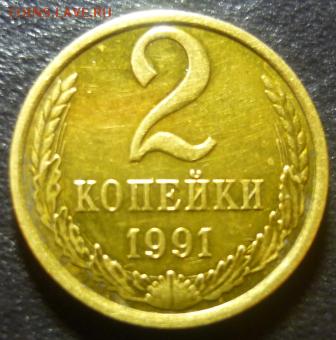 1и 2 копейки1991г - час7.JPG