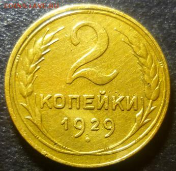 2 копейки 1929г - час11.JPG