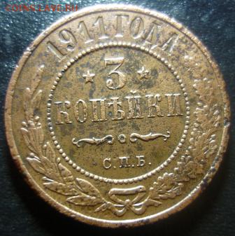 3 копейки 1911г спб - ггл1.JPG