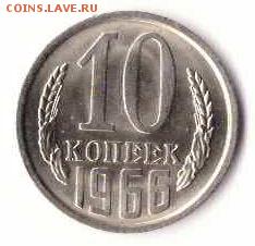 Красотка 10 коп. СССР 1966 - до 16:00 МСК 06.12.2014 - 1