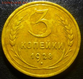 3 копейки 1928г - КУК5.JPG