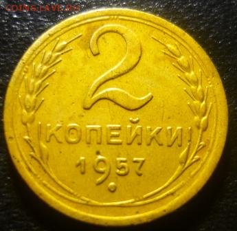 2 копейки 1957г - КУК3.JPG