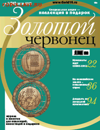 Журнал "Золотой червонец" июнь 2013______с 1 руб______11.12 - 81ef777c2c6edbf421245bec15fc55d7