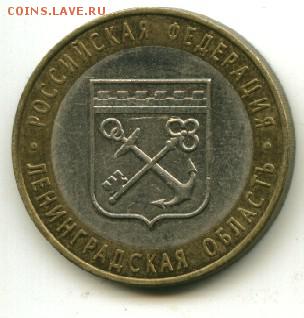 10 руб Ленинградская  обл.СП до 11.12.2014 23-00 мск - ленин
