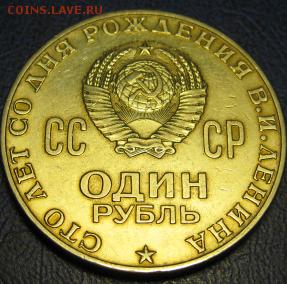 Памятный рубль «100 лет со дня рождения В.И.Ленина» - IMG_Лен1