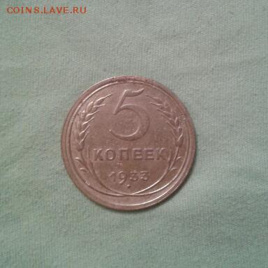 5 КОПЕЕК 1933 ГОДА - 2014-12-06 22.40.52-1