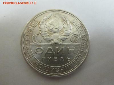 1 рубль 1924. - IMG_4794в