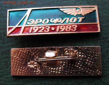 до 10 дек 22.00 - Аэрофлот СССР 60 лет 1923-1983 = 30 блиц.JPG