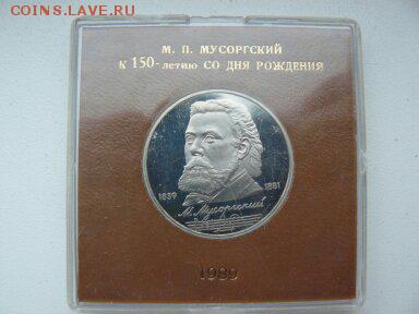 1рубль  М.П.Мусоргский пруф  родная коробка - Мусоргский