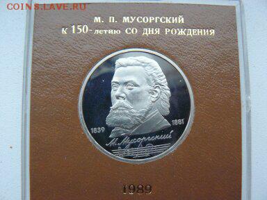 1рубль  М.П.Мусоргский пруф  родная коробка - Мусоргский 3