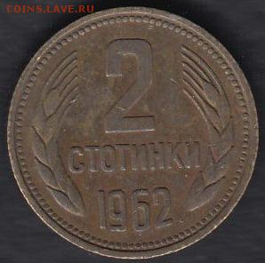 Болгария 2 стотинки 1962 до 09.12.2014 22-00 - Болгария 2 стотинки 1962 а