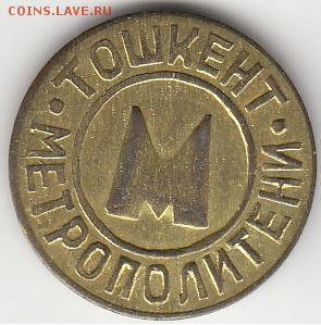 РАСПРОДАЖА метро Ташкент Узбекистан №1 до 12.12 - ташкент1-2.JPG