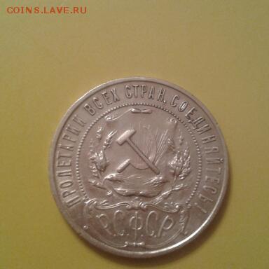 1 РУБЛЬ 1921 ГОДА - 2014-12-09 20.11.16-1