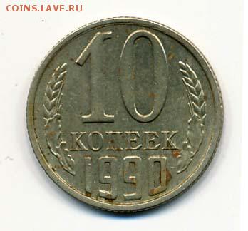Прошу оценить 10 копеек 1990. Брак. - 10 копеек 1990. Брак (аверс)