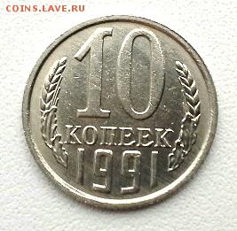 10 КОПЕЕК 1991 БЕЗ БУКВЫ до 13.12.14 - 20141210_121750(1)