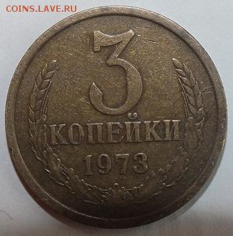 3 копейки 1973 шт.2.2 Б - 3 коп 19731