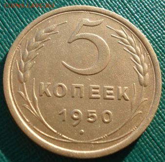 5 копеек 1950 СССР до 22:00 16.12.14 - DSC08011.JPG