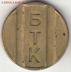 Нечастый телефонный жетон Болгария БТК до 19.12 - Болгария БТК-2.JPG