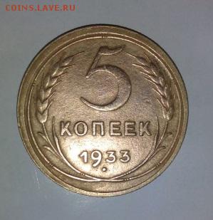 5 копеек 1933 - 1278328421[1]