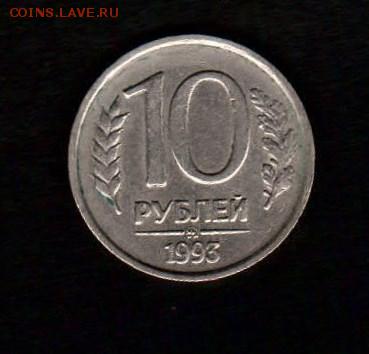 10 рублей 1993 ММД не магнитная - 002839.JPG