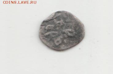 Полушка Ивана Грозного - Изображение 1874