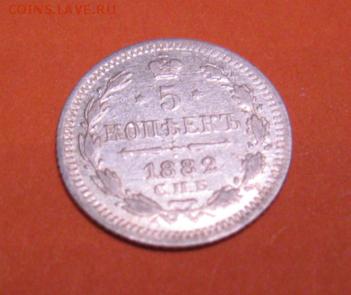 5 Копеек 1882 год до 20. 12 - IMG_5361.JPG