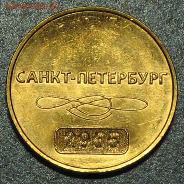 Номер на жетонах питерского метро к его 60-летию - IMG_0155.JPG