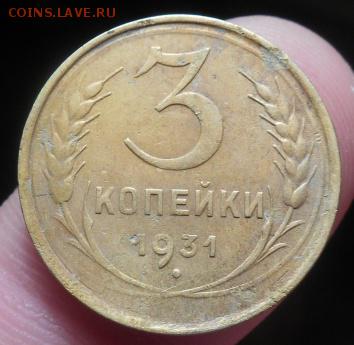3 копейки 1931 гладкий гурт. - Изображение 019