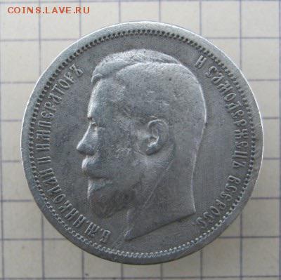 50 копеек 1902г А.Р. Предпродажная оценка. - image