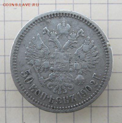 50 копеек 1902г А.Р. Предпродажная оценка. - image