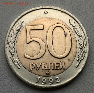 50 РУБЛЕЙ 1992 ММД до 20.12.14 - 20141217_135917(1)