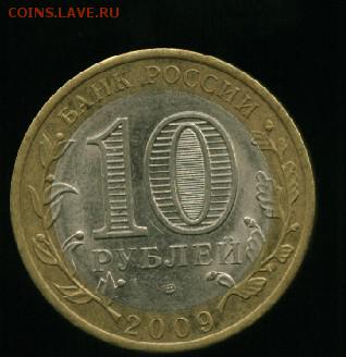 10 руб Еврейская АО МД Год: 2009 до 22.12.2014 23-00 мск - еврей.............