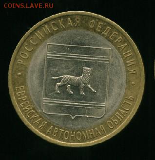 10 руб Еврейская АО МД Год: 2009 до 22.12.2014 23-00 мск - еврей