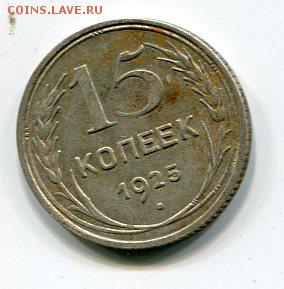 15 копеек 1925 интересная? - img906